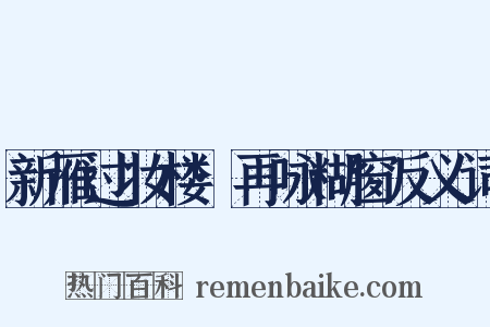 新雁过妆楼·再咏糊窗反义词是什么意思的图片